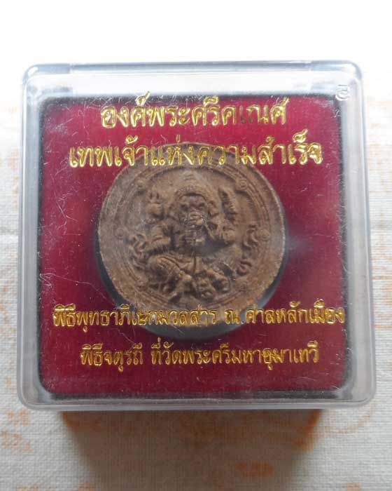 พระผงองค์พระศรีคเณศ เทพเจ้าแห่งความสำเร็จ