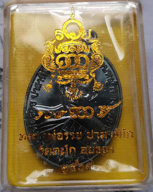 หลวงพ่อรวย ปาสาทิโก วัดตะโก เหรียญแจกทาน รุ่นรวย 100 ปี เนื้อทองแดงรมดำ ปีพ.ศ. 2565