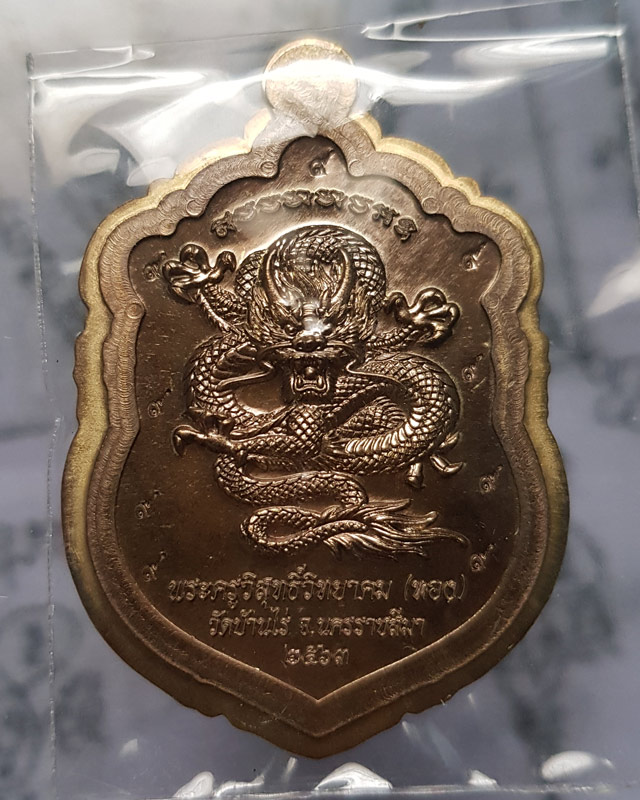 เหรียญเสมามังกรทอง เสาร์๕ มหาเศรษฐี หลวงพ่อทอง สุทฺธสีโล วัดบ้านไร่ อ.​ด่านขุนทด จ.นครราชสีมา