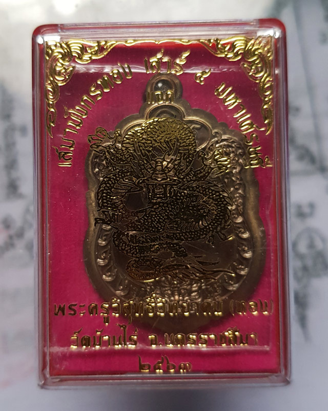 เหรียญเสมามังกรทอง เสาร์๕ มหาเศรษฐี หลวงพ่อทอง สุทฺธสีโล วัดบ้านไร่ อ.​ด่านขุนทด จ.นครราชสีมา