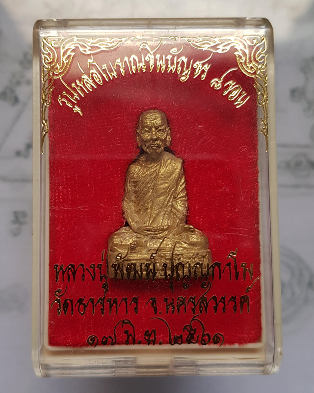 รูปหล่อชินบัญชร 8 รอบ อายุครบ 96 ปี 2561 หลวงพ่อพัฒน์ ปุญญกาโม วัดห้วยด้วน เนื้อทองเหลือง