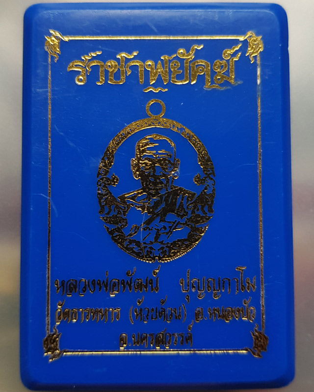 หลวงพ่อพัฒน์ ปุญฺญกาโม วัดห้วยด้วน จ.นครสวรรค์ รุ่นราชาพยัคฆ์ เนื้อทองสัตตะ ลงยาจีวร พร้อมกล่อง