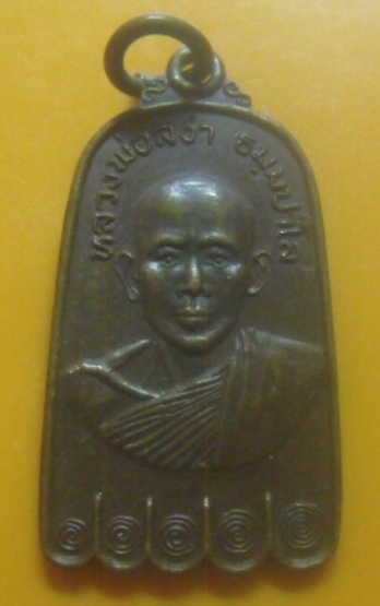 **เบาๆ**เหรียญหลวงพ่อสง่า ธมมปาโล วัดถ้ำผาแรดพัฒนาราม อ.ลานสัก จ.อุทัยธานี**หลังยันต์ สวยๆ