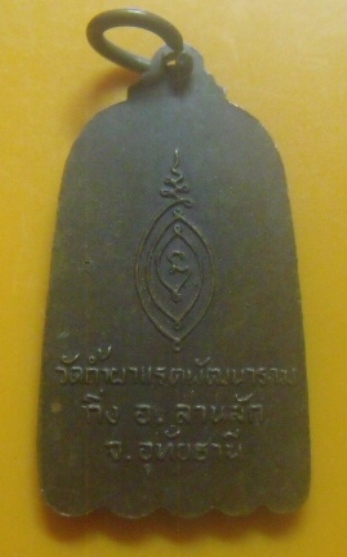 **เบาๆ**เหรียญหลวงพ่อสง่า ธมมปาโล วัดถ้ำผาแรดพัฒนาราม อ.ลานสัก จ.อุทัยธานี**หลังยันต์ สวยๆ