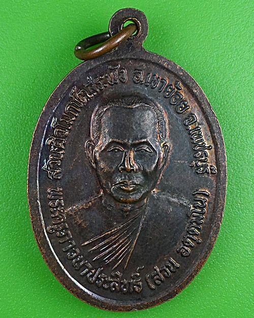 เหรียญหลวงปู่ปาน อาจารย์สวน สวนศิวโมกข์ เพชรบุรี .B332.