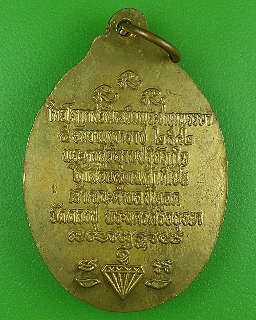 เหรียญหลวงพ่อเพชร วัดตองปุ อยุธยา .B352.