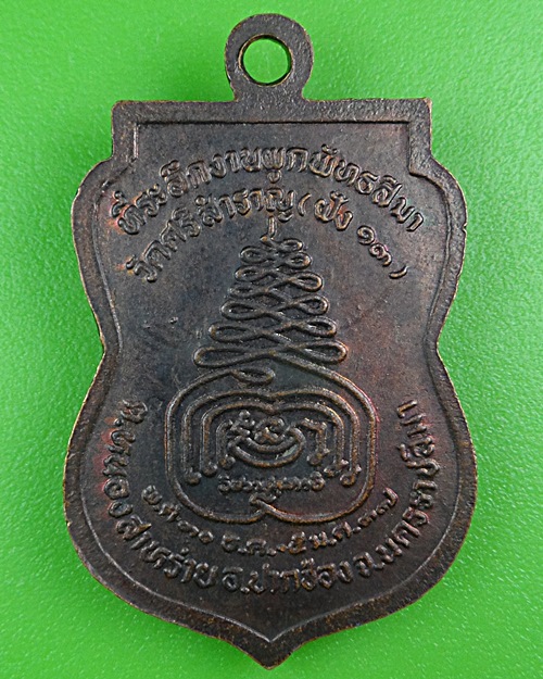 เหรียญพระอธิการเลียบ วัดศรีสำราญ นครราชสีมา .B362.