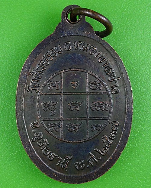 เหรียญหลวงพ่อปลั่ง วัดห้วยรอบ อุทัยธานี .B364.