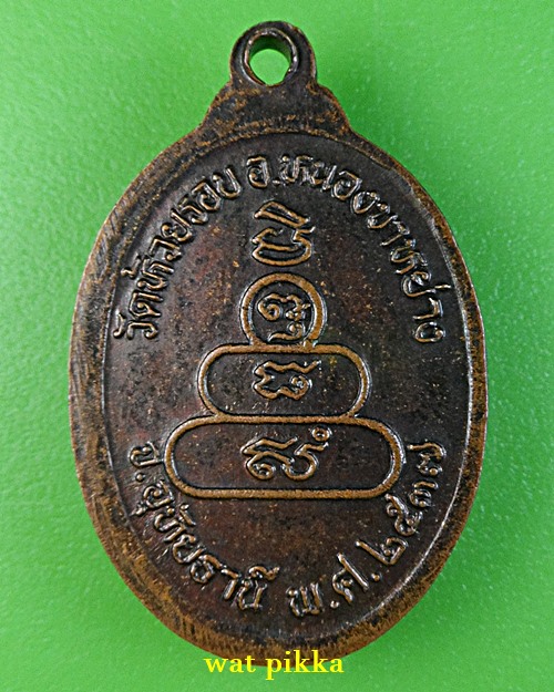 เหรียญหลวงพ่อปลั่ง วัดห้วยรอบ อุทัยธานี .B364.*