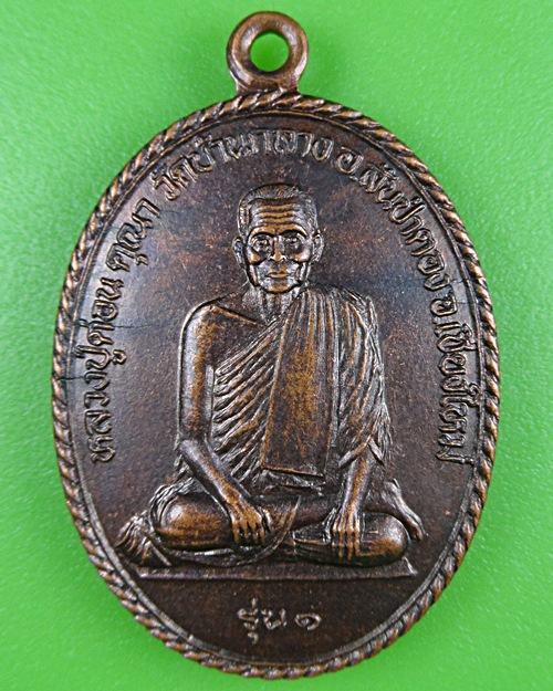 เหรียญรุ่น๑หลวงปู่ต่อน วัดบ้านกลาง เชียงใหม่ .B371.