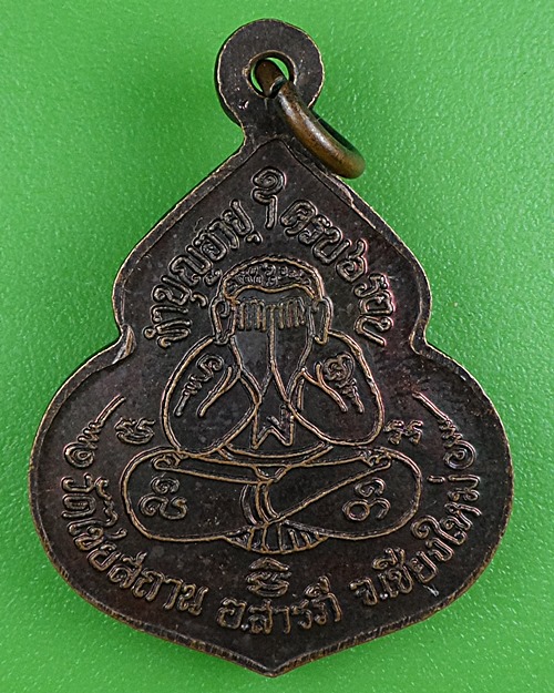 เหรียญครูบาอินทร์คำ วัดไชยสถาน เชียงใหม่ .B374.