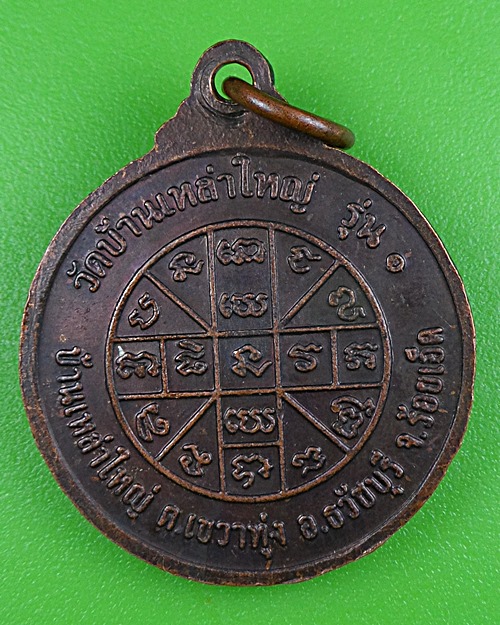 เหรียญรุ่น๑พระครูปุญญาภิสารกิจ วัดบ้านเหล่าใหญ่ ร้อยเอ็ด .B375.