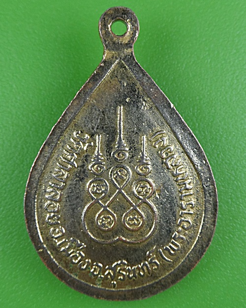 เหรียญรุ่น๑หลวงพ่อทองอยู่ วัดศาลาลอย สุรินทร์ .B389.