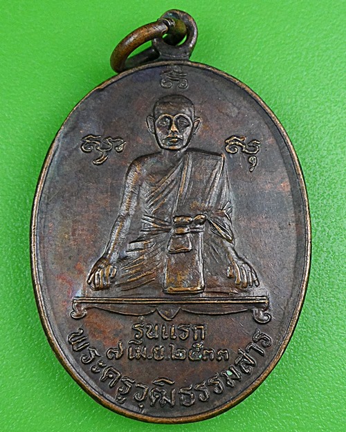 เหรียญรุ่นแรกอาจารย์ทุ่ม อาจารย์เถี้ยน วัดมะม่วงหมู่ สงขลา .B398.