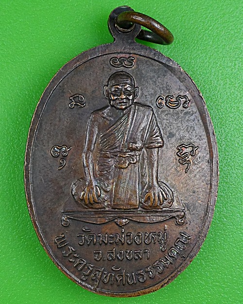 เหรียญรุ่นแรกอาจารย์ทุ่ม อาจารย์เถี้ยน วัดมะม่วงหมู่ สงขลา .B398.