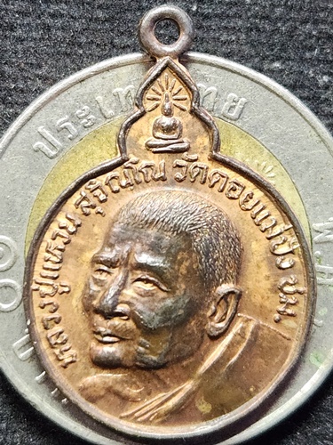 วัดดอยแม่ปั๋ง เชียงใหม่ เหรียญหลวงปู่แหวน รุ่นวางศิลาฤกษ์พระอุโบสถ วัดทุ่งแฝก จังหวัดสุพรรณบุรี 2525