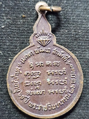 วัดดอยแม่ปั๋ง จังหวัดเชียงใหม่ เหรียญหลวงปู่แหวน สุจิณฺโณ รุ่น เมตตา พัฒนา สามัคคี 2520 พิมพ์ใหญ่