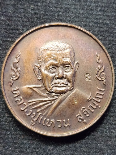 วัดดอยแม่ปั๋ง จังหวัดเชียงใหม่ เหรียญโภคทรัพย์ (หรือเหรียญขวัญถุง) หลวงปู่แหวน สุจิณโณ 2520