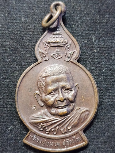  วัดดอยแม่ปั๋ง จังหวัดเชียงใหม่  เหรียญหลวงปู่แหวน สุจิณโณ รุ่นชัยชนะ 2519