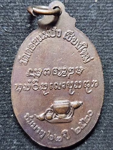 วัดดอยแม่ปั๋ง จังหวัดเชียงใหม่ เหรียญหลวงปู่หนู สุจิตโต ชนมายุครบ 62 ปี 2520