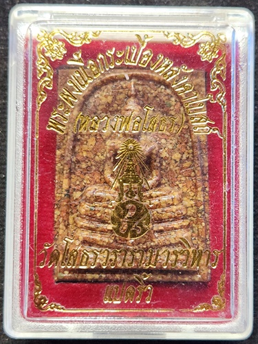 วัดโสธรวรารามวรวิหาร ฉะชิงเทรา  พระผงกระเบื้องหลังคาโบสถ์ หลวงพ่อโสธร 2537