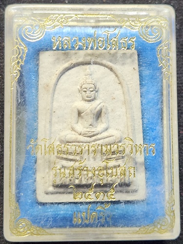 วัดโสธรวรารามวรวิหาร ฉะชิงเทรา  พระผงหลวงพ่อโสธร  รุ่นสร้างอุโบสถ ปี 2535