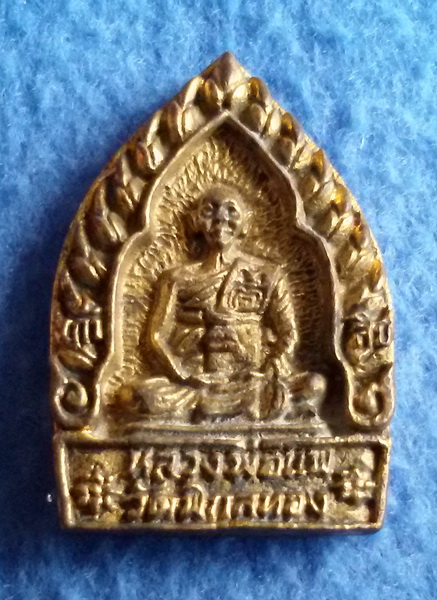 เหรียญหล่อ หลวงพ่อแพ วัดพิกุลทอง รุ่นก้าวหน้า เก้าสิบ ประทานพร