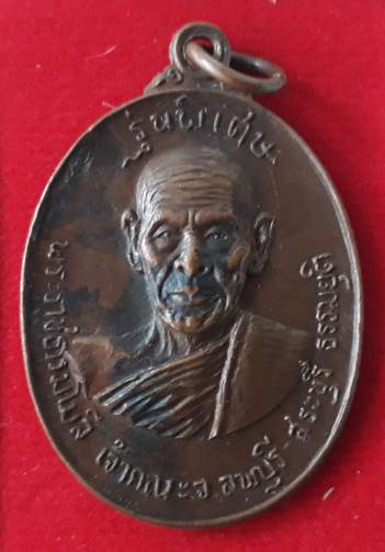 เหรียญพระราชธรรมโมลี วัดสิริจันทนิมิตร