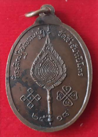 เหรียญพระราชธรรมโมลี วัดสิริจันทนิมิตร