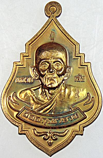 เหรียญหลวงปู่เอ้บ หลังหนุมาน วัดสกุณาราม(นก) ปี 2554