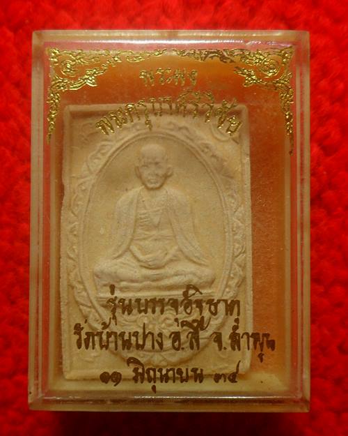 พระผงครูบาศรีวิชัย วัดบ้านปาง ลำพูน รุ่นบรรจุอัฐิธาตุ ปี34