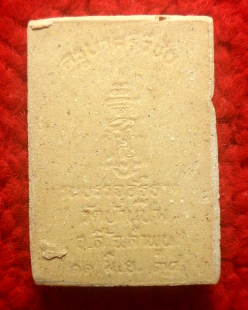 พระผงครูบาศรีวิชัย วัดบ้านปาง ลำพูน รุ่นบรรจุอัฐิธาตุ ปี34