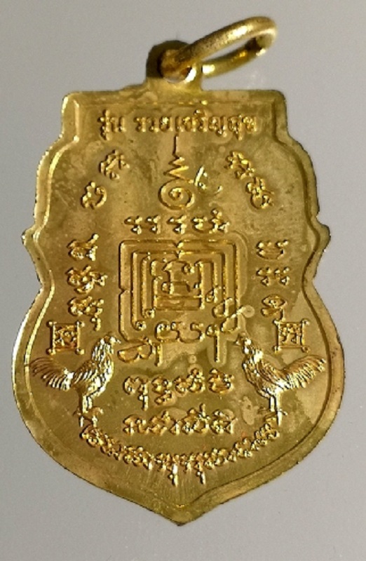 เหรียญ หลวงพ่อรวย วัดตะโก รุ่น รวยเจริญสุข ปี 2557