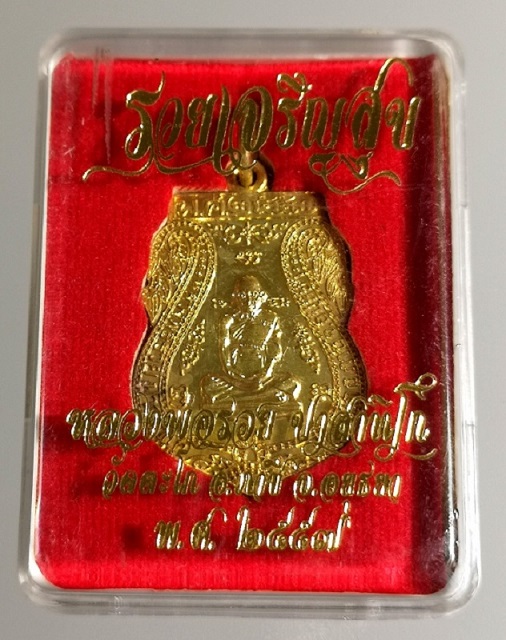 เหรียญ หลวงพ่อรวย วัดตะโก รุ่น รวยเจริญสุข ปี 2557