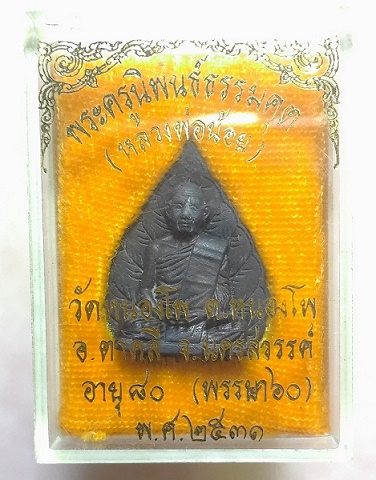 เหรียญใบโพธิ์ หลวงพ่อน้อย วัดหนองโพ นครสวรรค์ ปี 2531 รุ่นแรก