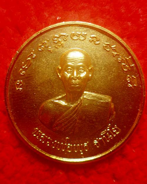 เหรียญโภคทรัพย์หลวงพ่อพุธ ฐานิโย วัดป่าสาลวัน จ.นครราชสีมา ปี 2539