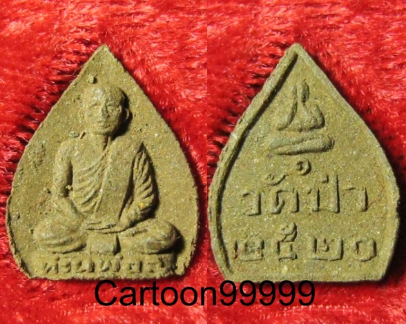 พระผง รูปเหมือนพ่อท่านลี วัดป่าคลองกุ้ง ปี ๒๐ ครับ สวย เดิม ดี พร้อมกล่องครับผม