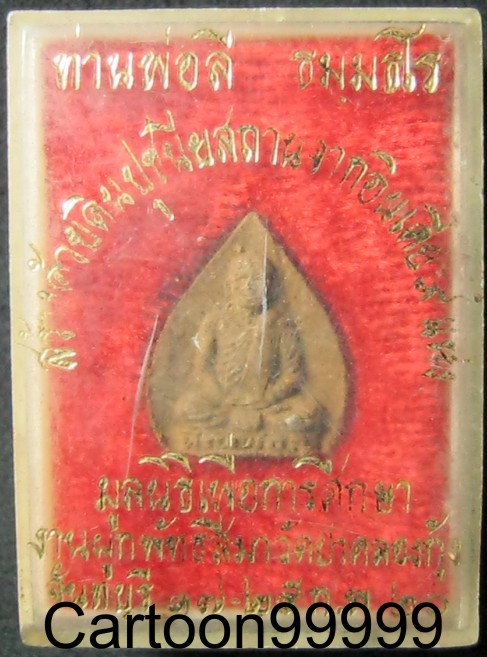 พระผง รูปเหมือนพ่อท่านลี วัดป่าคลองกุ้ง ปี ๒๐ ครับ สวย เดิม ดี พร้อมกล่องครับผม