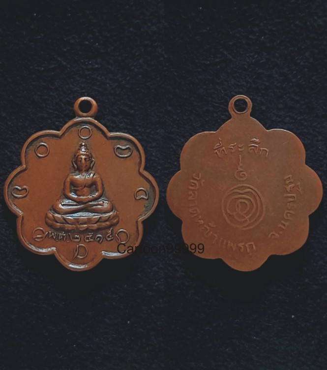 เหรียญพระพุทธ วัดลาดหญ้าแพรก นครปฐม ปี ๑๕ ครับ