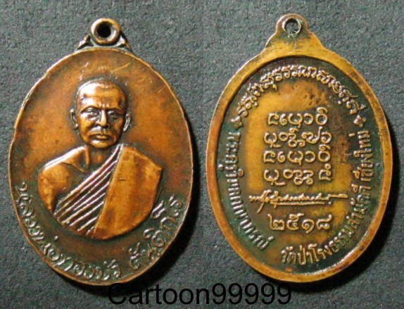 เหรียญรุ่น ๒ หลวงพ่อทองบัว วัดป่าโรงธรรมสามัคคี เชียงใหม่ครับผม เหรียญเดิมๆ ครับผม