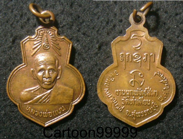 เหรียญหลวงพ่อแบน วัดท่าเตียน สุพรรณบุรีครับผม เหรียญสวย ครับผม