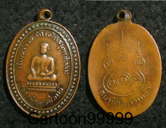 เหรียญรุ่นแรก หลวงพ่อพระศรีอารย์ วัดมหาวงษ์สำโรงใต้ สมุทรปราการครับ  