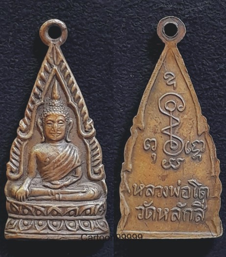 เหรียญหลวงพ่อโต วัดหลักสี่ บ้านแพ้ว​ สมุทรสาครครับ เนื้อฝาบาตรครับผม