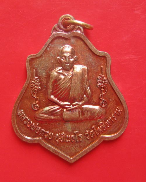 เหรียญหลวงพ่อกวย รุ่น เมตตาบารมี เนื้อทองแดงผิวไฟ หลังยันต์ วัดโฆสิตาราม จ.ชัยนาท ปี 2562 พร้อมกล่อง