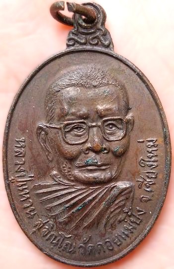 *เหรียญ ชภอ. หลวงปู่แหวน วัดดอยแม่ปั๋ง เชียงใหม่ โดยคณะช่างภาพส่วนพระองค์ ปี๒๕๒๑ เนื้อทองแดง*