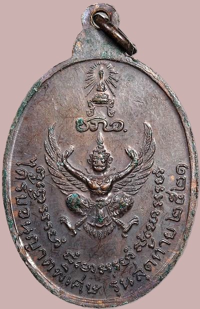 *เหรียญ ชภอ. หลวงปู่แหวน วัดดอยแม่ปั๋ง เชียงใหม่ โดยคณะช่างภาพส่วนพระองค์ ปี๒๕๒๑ เนื้อทองแดง*