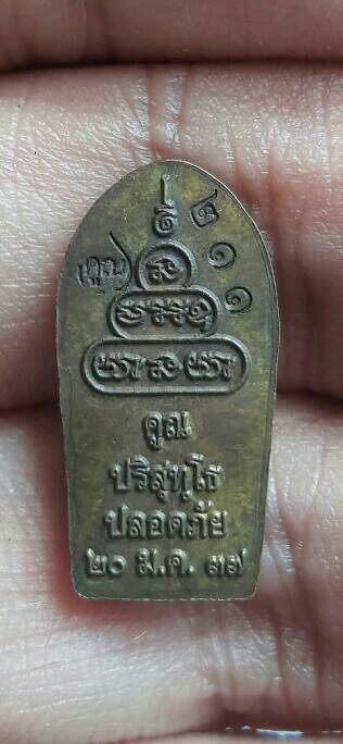 พระนาคปรกหลวงพ่อคูณ วัดบ้านไร่ รุ่นปลอดภัย ปี 2537 หมายเลข 211 เคาะเดียว   