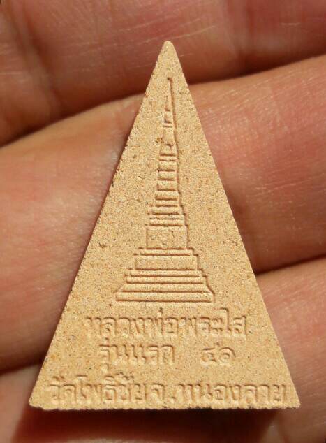 พระผงเนื้อกระเบื้องหลังคาโบสถ์ รุ่นแรก หลวงพ่อพระใส วัดโพธิ์ชัย จ.หนองคาย ปี ๒๕๔๑ เคาะเดียว