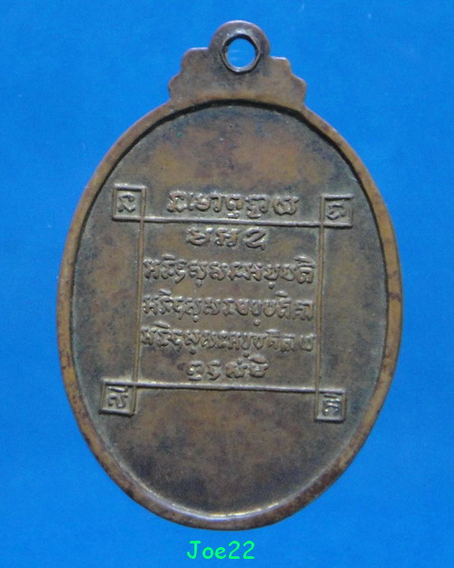 เคาะเดียวครับ เหรียญหลวงพ่อจวน ปี 2516 หลังยันต์