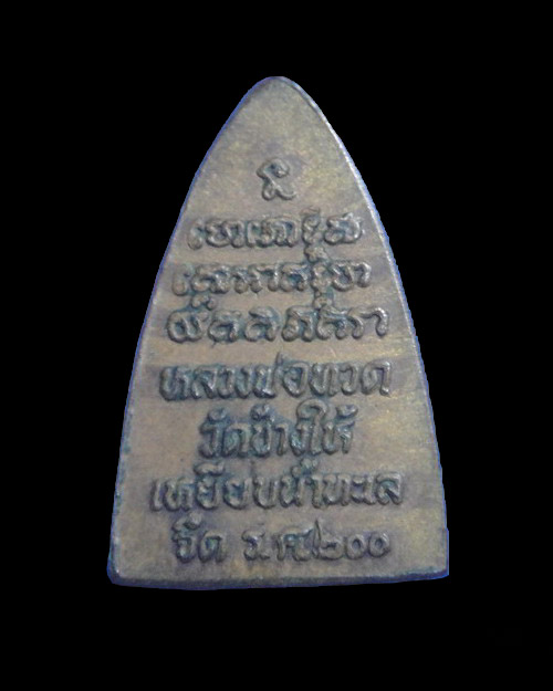 เคาะเดียวครับ หลวงปู่ทวด รศ.200